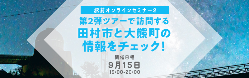 第2弾ツアーで訪問する田村市と大熊町の情報をチェック！