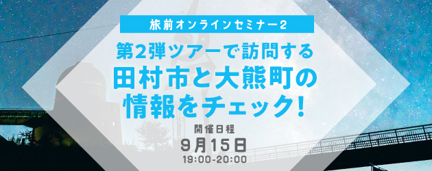 第2弾ツアーで訪問する田村市と大熊町の情報をチェック！