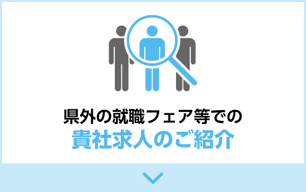 県外の就職フェア等での貴社求人のご紹介