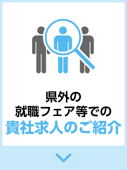 県外の就職フェア等での貴社求人のご紹介