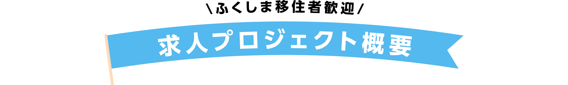 ＼ふくしま移住者歓迎／ 求人プロジェクト概要